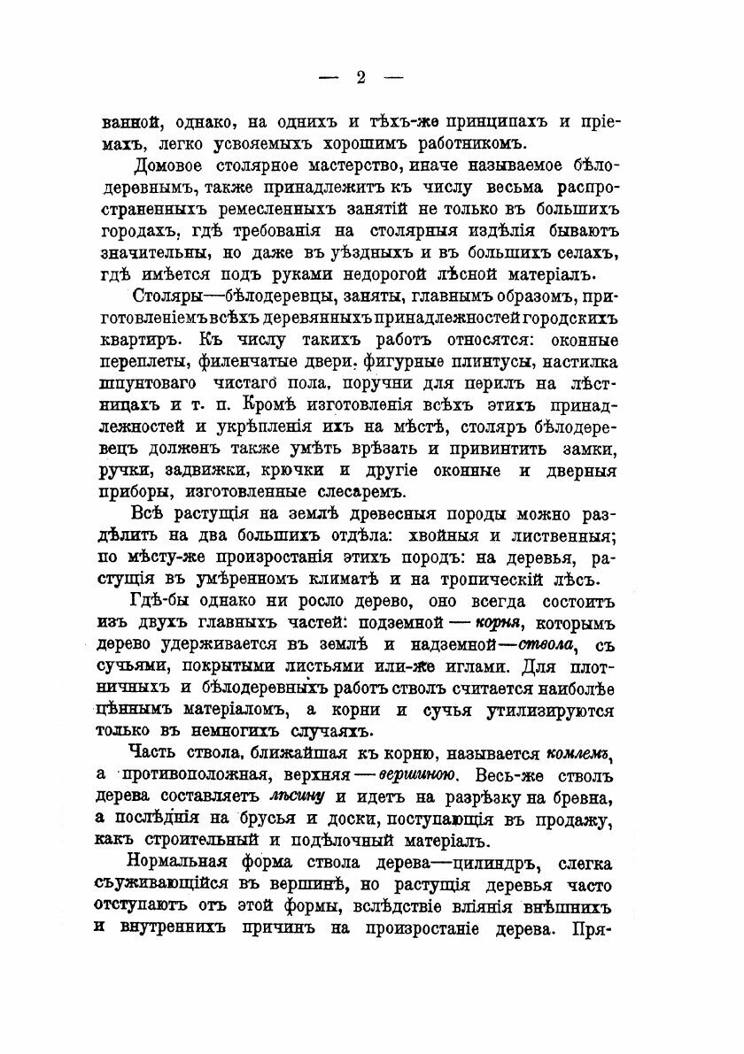 Книга Плотничное ремесло: постройка сельских деревянных домов и принадлежностей к ним - фото №4