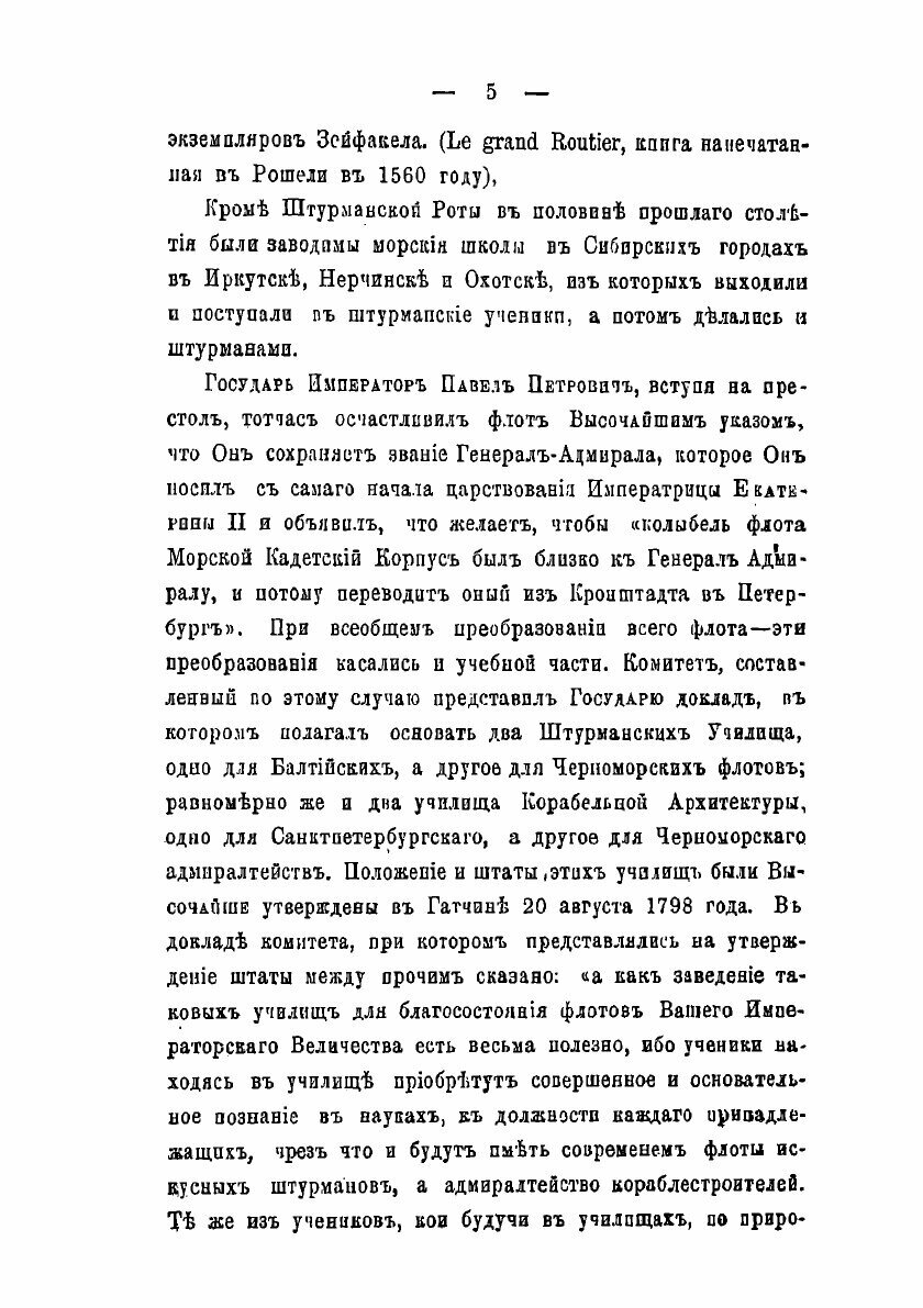 Книга Исторический очерк Штурманского училища 1798-1871 - фото №5