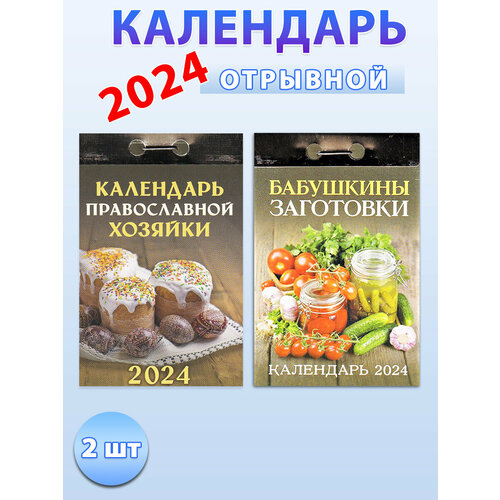 Атберг 98 Календарь отрывной на 2024 год (2 шт) отрывной календарь православной хозяйки на 2024 год