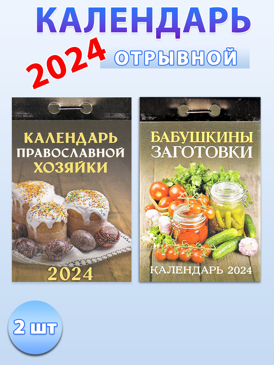 Атберг 98 Календарь отрывной на 2024 год (2 шт)