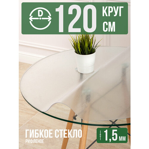 фото Круглая силиконовая рифленая скатерть гибкое мягкое стекло 1,5мм диаметр 120см decojoy