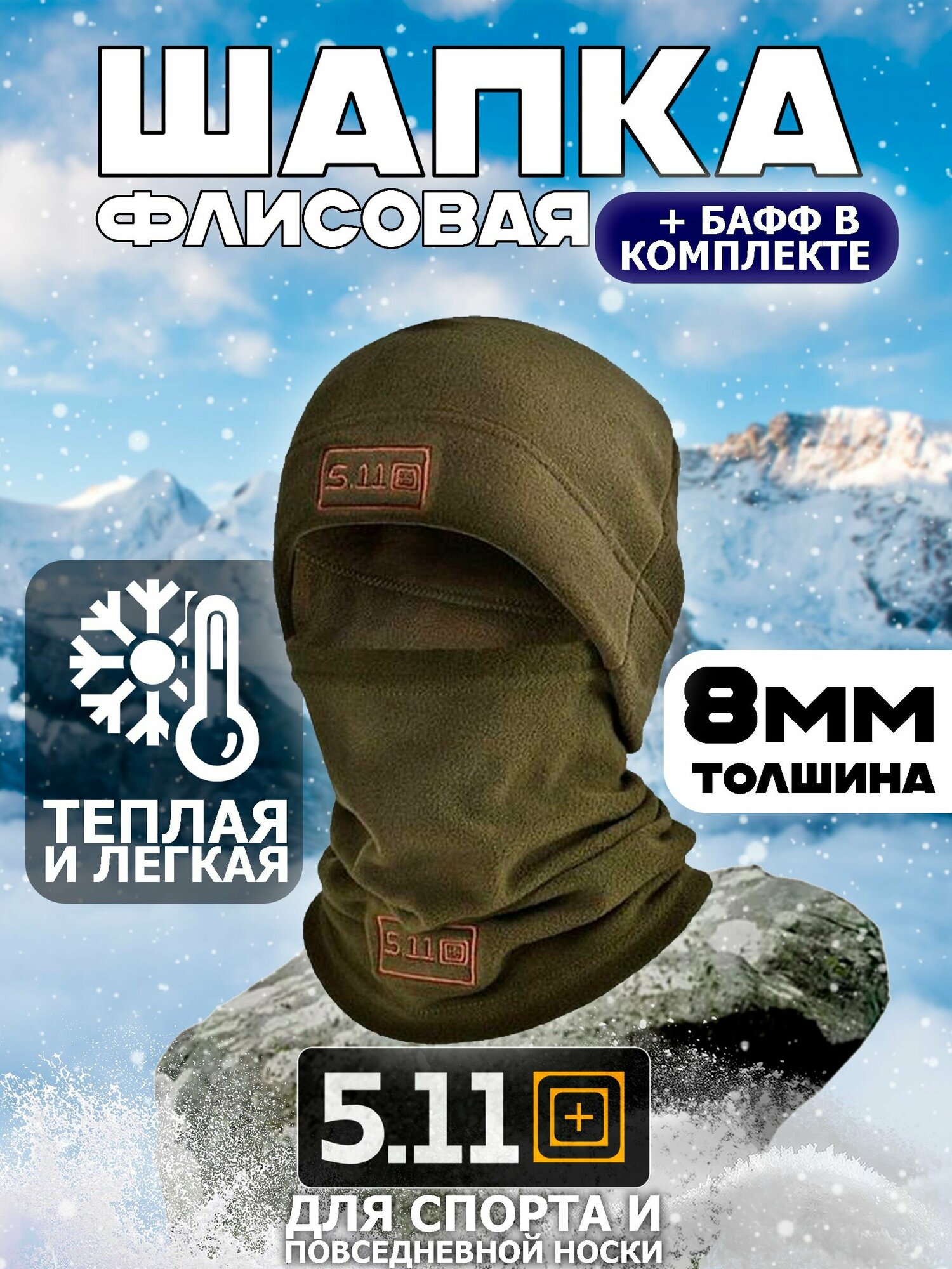 Комплект 5.11 Tactical шапка и снуд