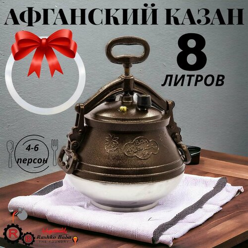 Афганский казан двухцветный (М) RASHKO BABA, 8 л