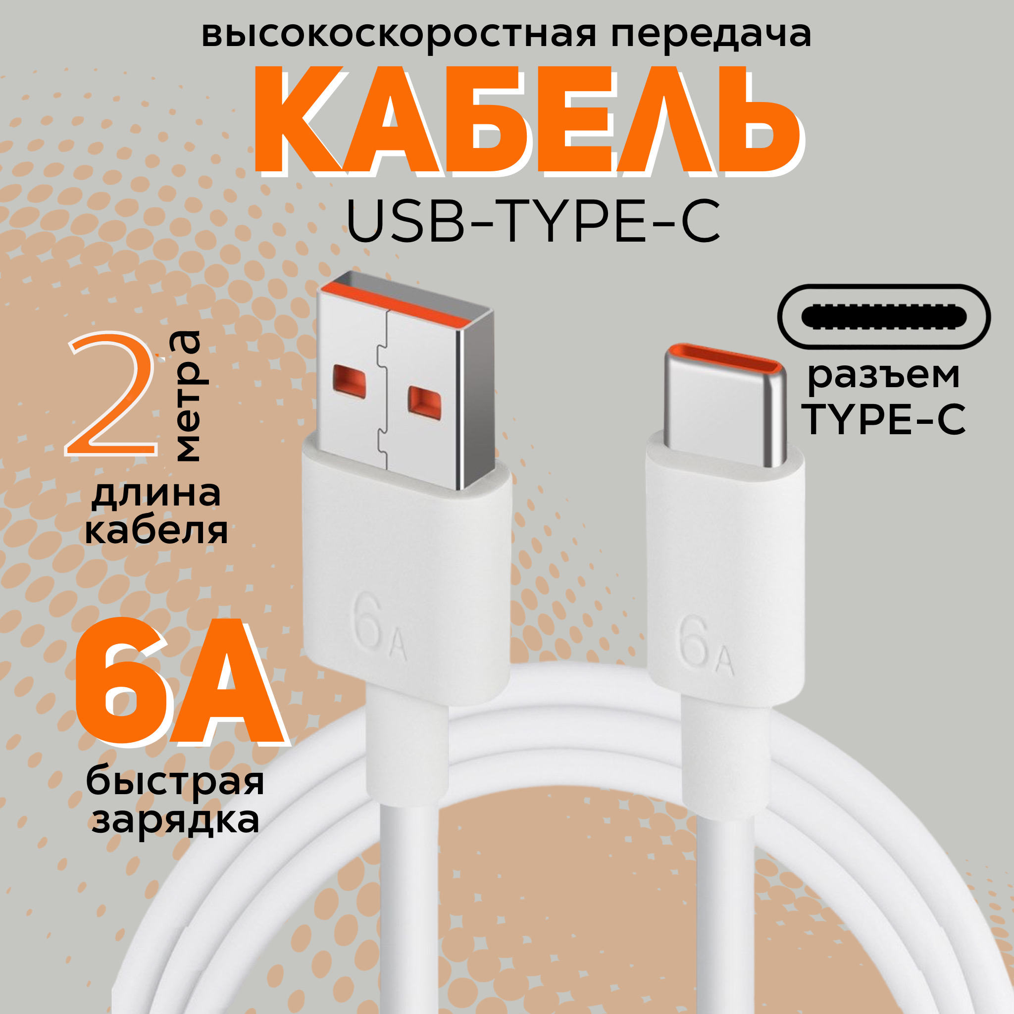 Кабель для быстрой зарядки USB Type C – USB Type A 1 метр 6 ампера шнур для смартфона телефона планшета фотоаппарата