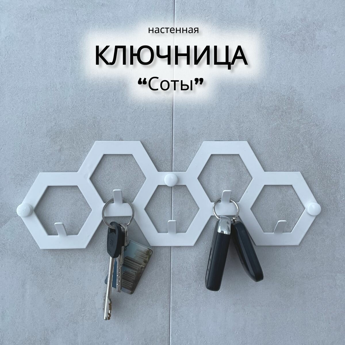 Ключница настенная "Соты", домметтино, металлическая, белая, 5 крючков