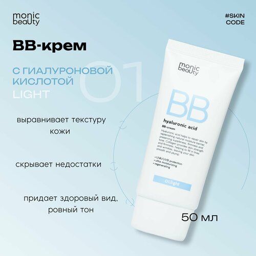 MONIC BEAUTY ВВ-крем с гиалуроновой кислотой 01 Light 50мл