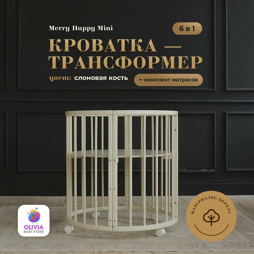 Кроватка трансформер для новорожденных 6 в 1 Merry Happy Mini слоновая кость + комплект матрасов