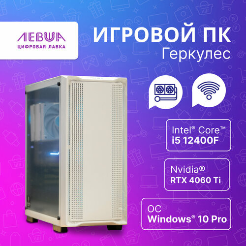 Мощный Игровой ПК Геркулес / Intel Core i5-12400F 2.5ГГц 6 Ядер/ RTX 4060Ti/ 32GB ОЗУ/512 SSD/3TB HDD 700W. Белый