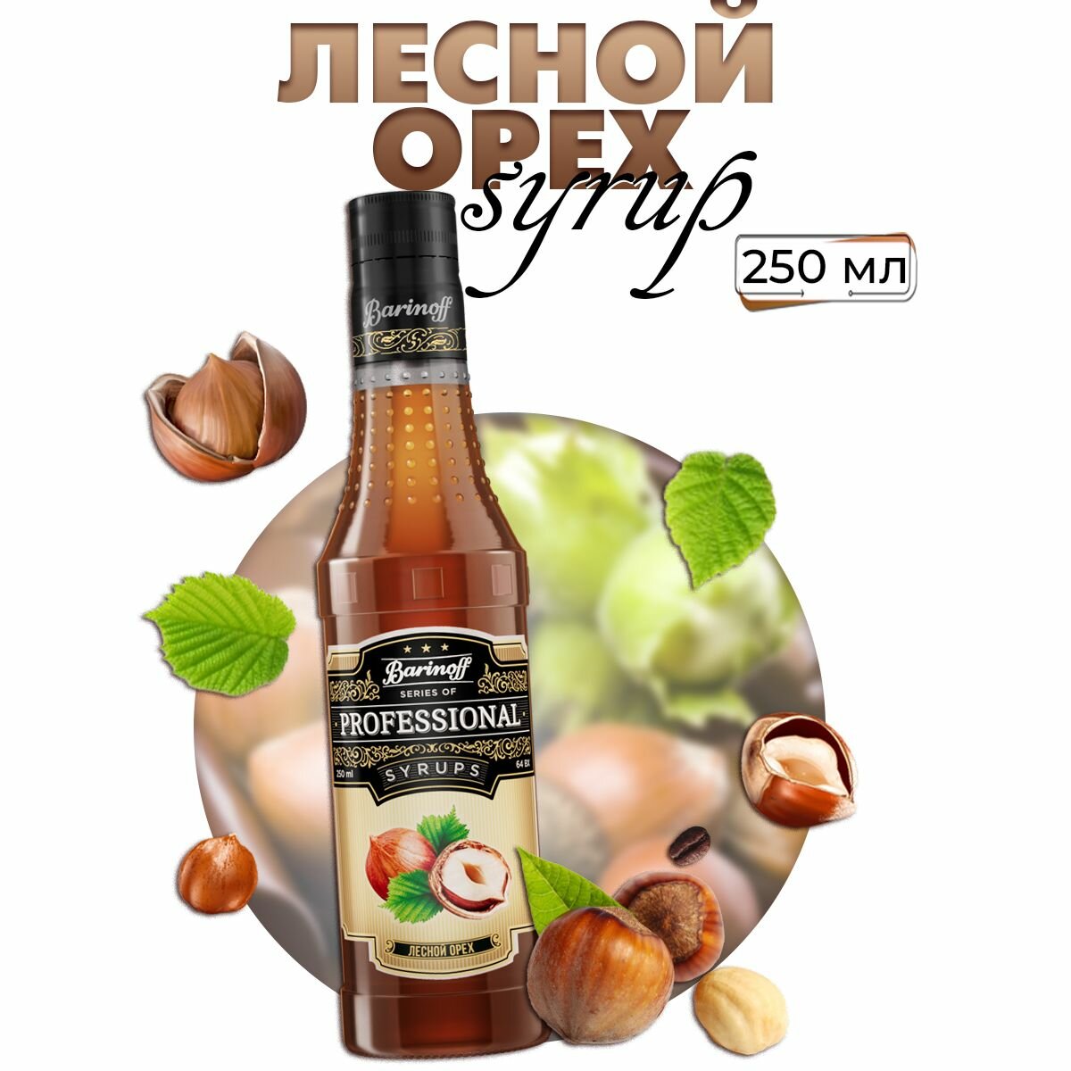 фото Сироп Barinoff Лесной Орех (для кофе и коктейлей)