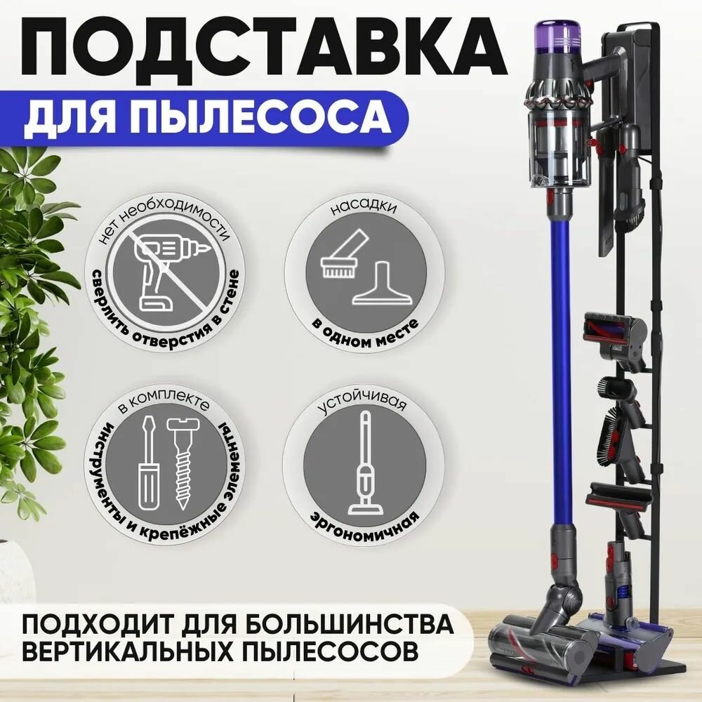 Напольная стойка-подставка ABC для вертикальных пылесосов Dyson / Xiaomi / Bosch / Tefal