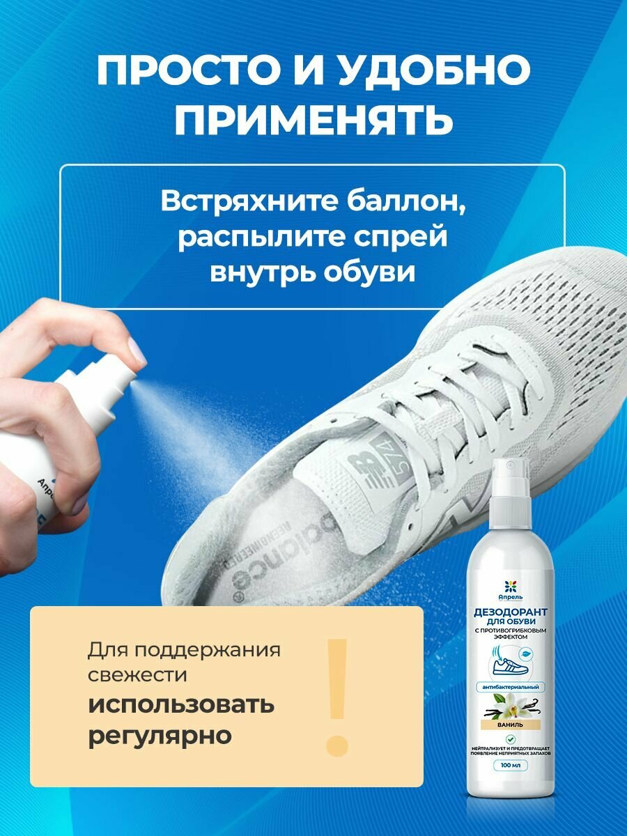 Дезодорант для обуви антибактериальный Опрель, ваниль, 100 мл — фото 1