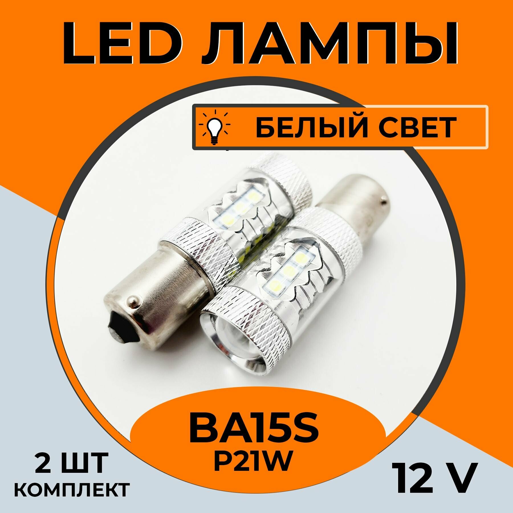 Автомобильная светодиодная LED лампа BA15s P21W для габаритных огней и ДХО, 12в белый свет, 2 шт