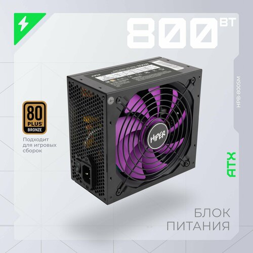 Блок питания HIPER HPB-800SM 800W черный BOX 513500₽