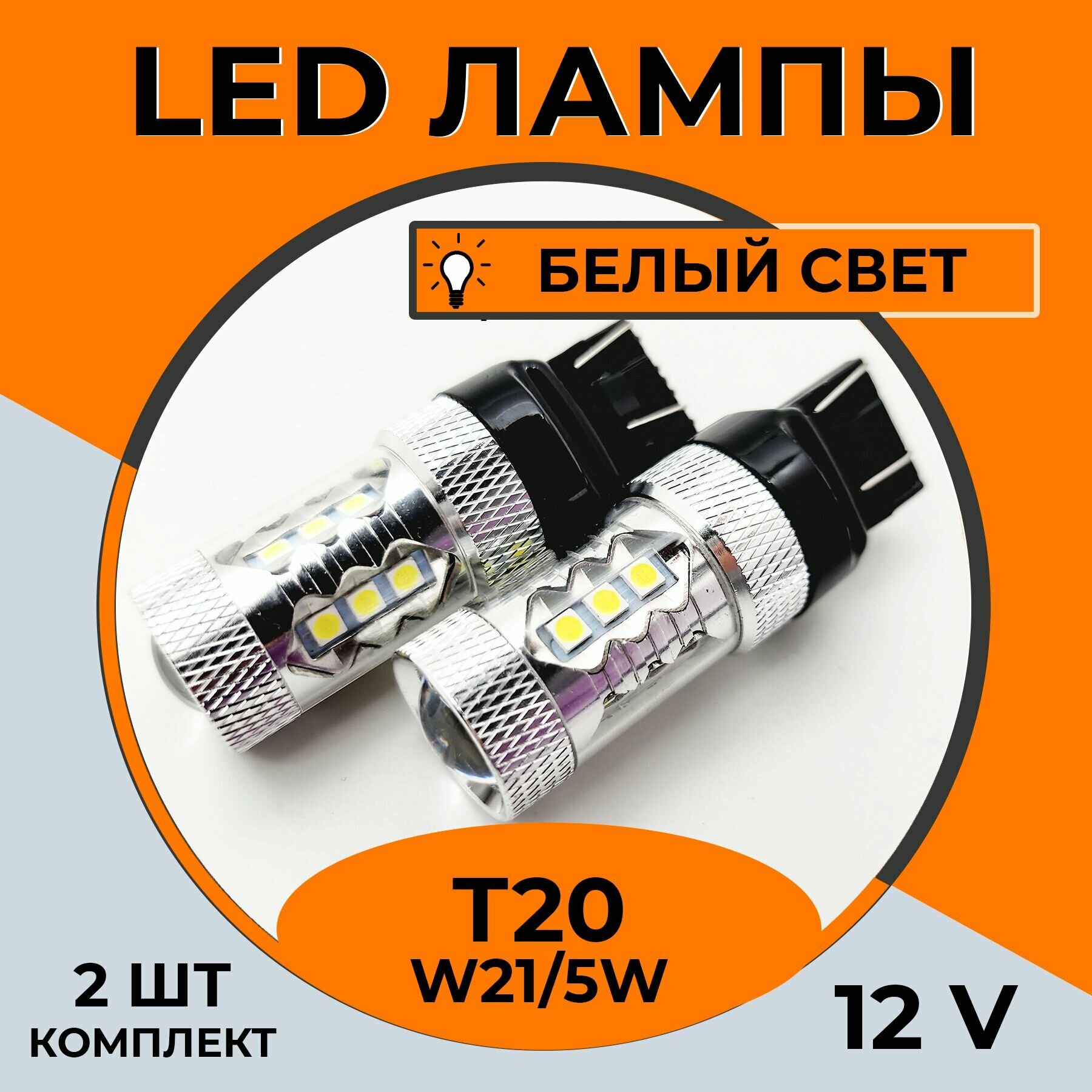Автомобильная светодиодная LED лампа T20 W21/5W для габаритных огней, ДХО, 12в белый свет, 2 шт