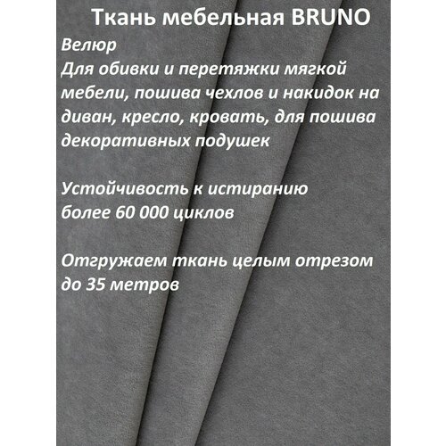 Ткань мебельная 100KOVROV, Велюр, BRUNO GREY, 1 п. м, ширина 140 см