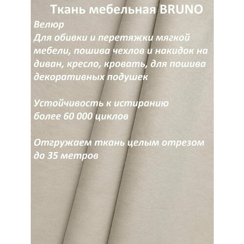 Ткань мебельная 100KOVROV, Велюр, BRUNO SAND, 1 п. м, ширина 140 см