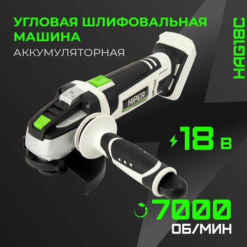 Угловая шлифовальная машина УШМ болгарка HIPER HAG18C аккумуляторная без АКБ И ЗУ 555000₽