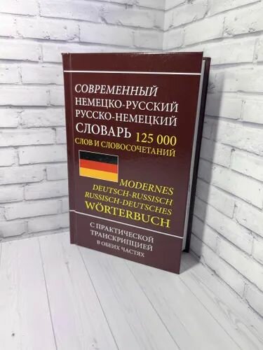 Современный немецко-русский русско-немецкий словарь 125 000 слов и словосочетаний с транскрипцией - фото №6