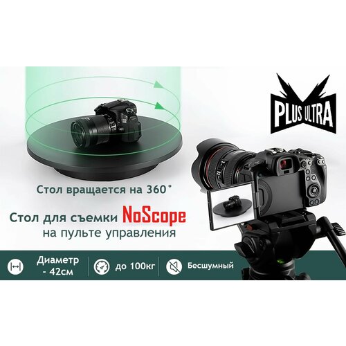 Поворотный стол для фотосъемки с вращением на 360 градусов NoScope, Диаметр 42 см, Максимальная нагрузка до 100 кг, Цвет черный