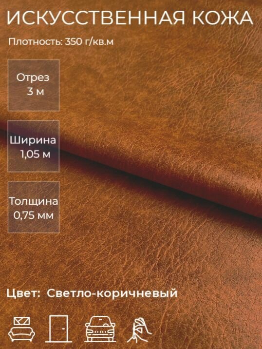 Экокожа искусственная кожа для рукоделия мебели двери интерьера . Кожзам Отрез 3м Ширина 105м Плотность: 350 г/кв. м