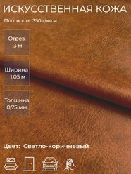 Экокожа, искусственная кожа для рукоделия, мебели, двери, интерьера . Кожзам Отрез 3м, Ширина 1,05м, Плотность: 350 г/кв.м. Цвет: Светло-коричневый