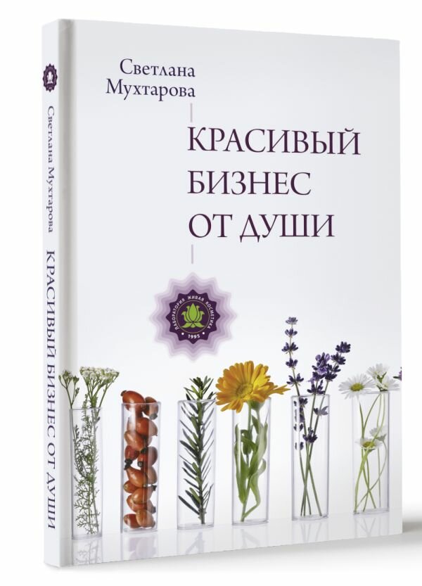 Красивый бизнес от души (Мухтарова Светлана Эдгаровна) - фото №1