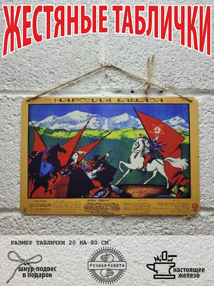 Народам Кавказа, советский постер 1917-1924 годов 20 на 30 см, шнур-подвес в подарок