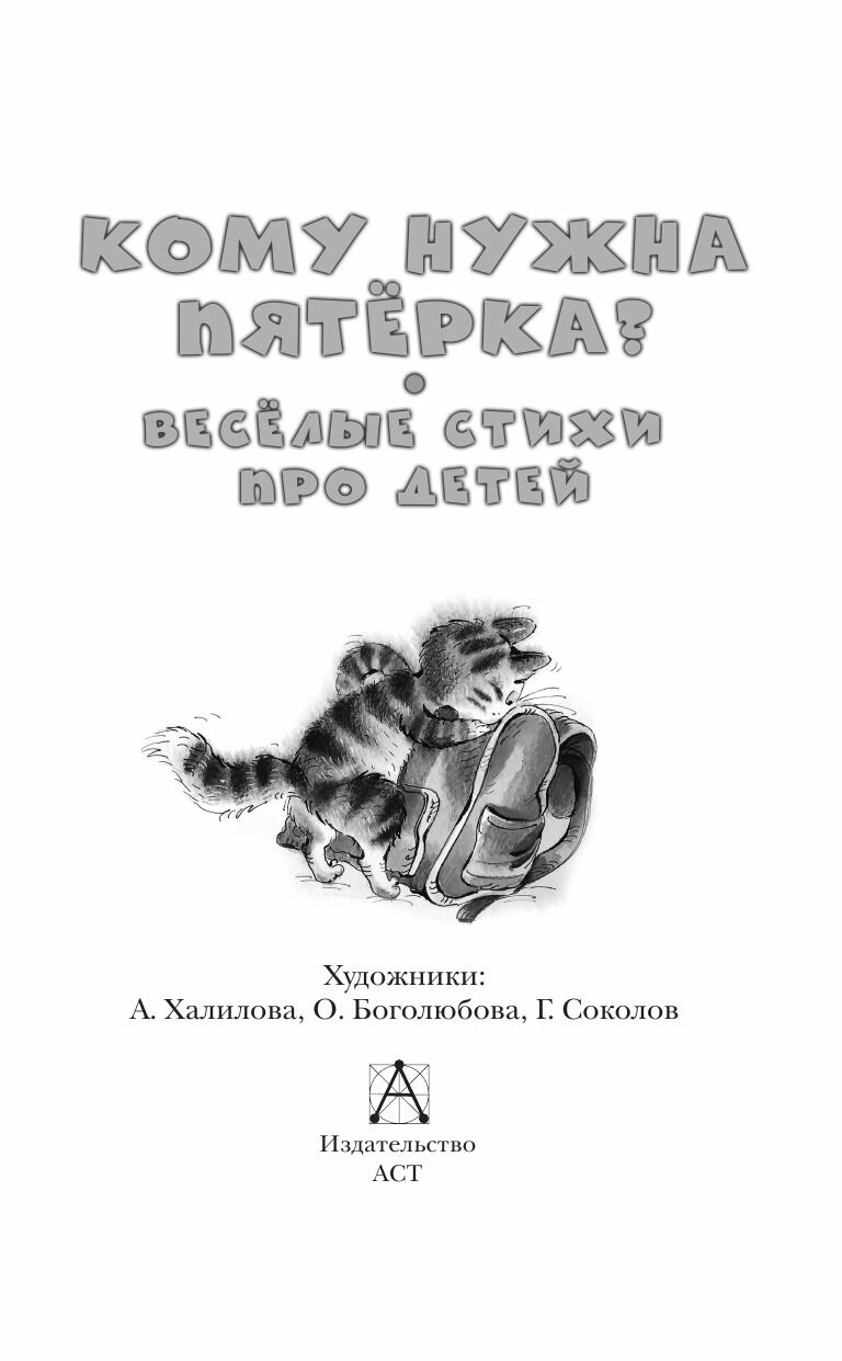 Кому нужна пятёрка? Весёлые стихи про детей - фото №9