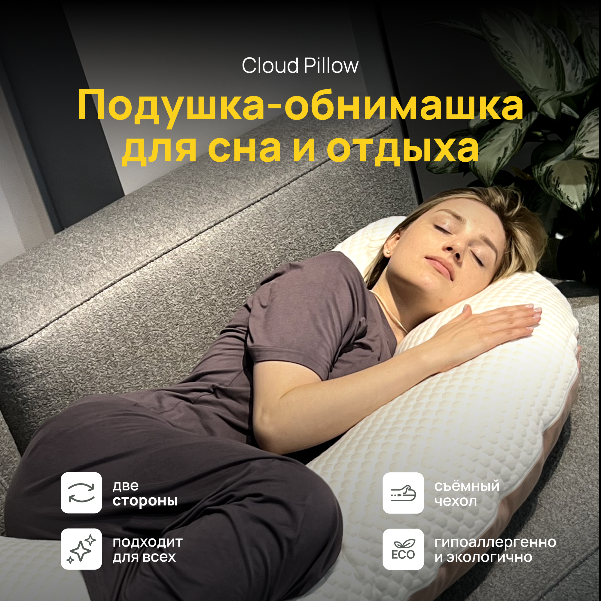 Двусторонняя ортопедическая подушка-обнимашка Cloud Pillow 160 х 35 см, подушка для сна и отдыха, для обнимания, для беременных и кормящих мам