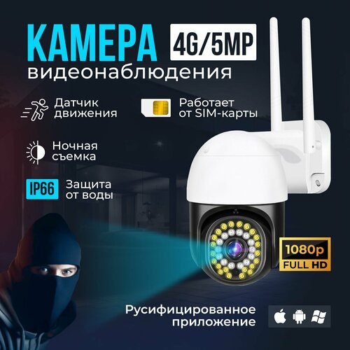 Камера видеонаблюдения 4G, 5Мп, V380 Pro, на сим-карте / Уличная, для дома, поворотная, с датчиком движения и режимом ночной съемки