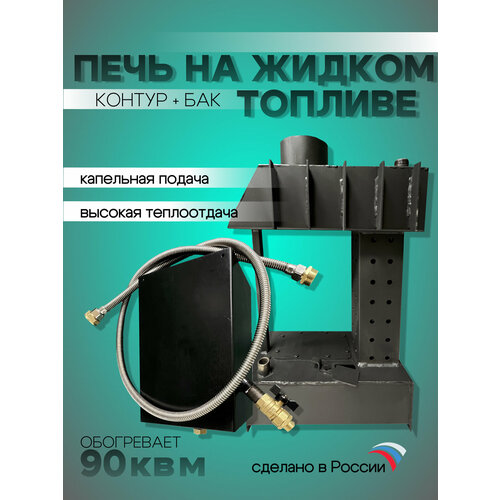 Печь на отработке, солярке с капельной подачей