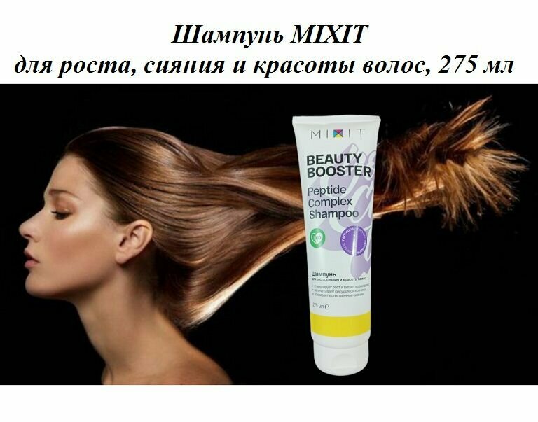 MIXIT Шампунь «Beauty Booster» для роста, сияния и красоты волос, 275 мл (MIXIT, ) - фото №12