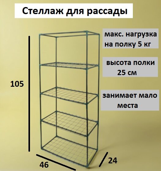 Стеллаж для рассады 4 полки 105х46х24 см