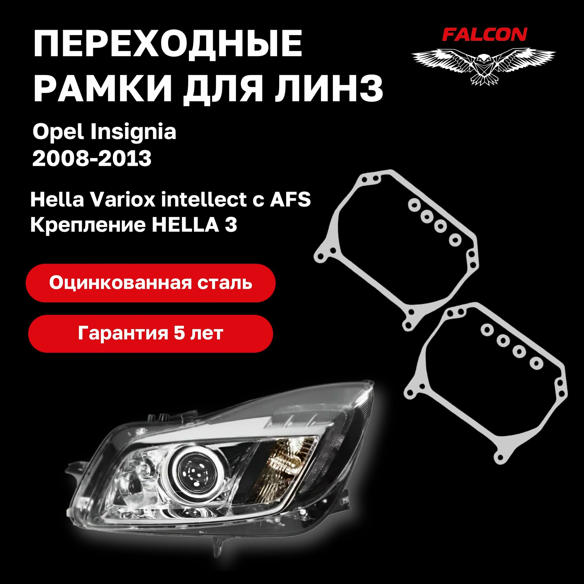 Рамка переходная для линз Opel Insignia 2008-2013 AFL Hella Variox intellect Hella 3