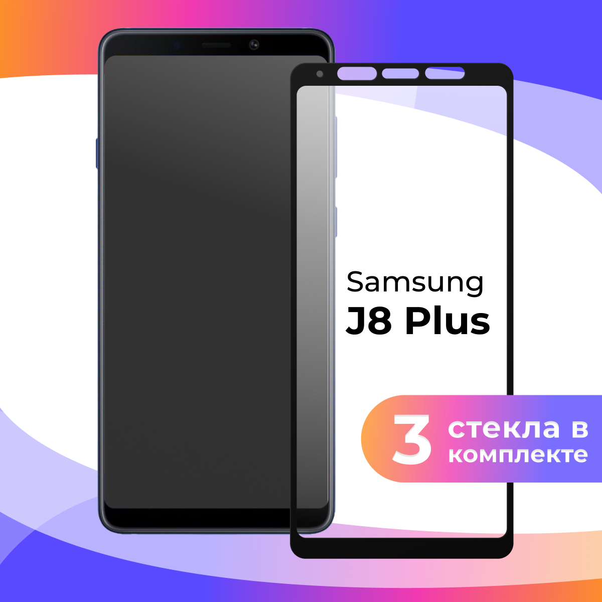 Комплект 3 шт. Защитное стекло для телефона Samsung Galaxy J8 Plus / Глянцевое противоударное стекло на смартфон Самсунг Галакси Джи 8 Плюс