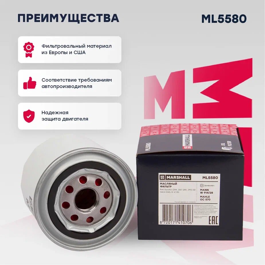 ML5580 MARSHALL Фильтр масляный Fiat Ducato 244, 250-254, 290 02-, Iveco Daily III-VI 05- ML5580