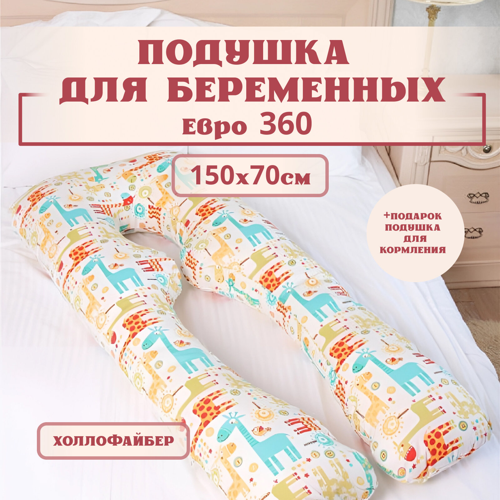 Подушка для беременных для сна и кормления анатомическая, Евро 360 150х70см, Жирафы, с холлофайбером + Подарок подушка для кормления