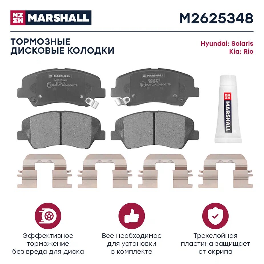 Тормозные колодки дисковые передние MARSHALL M2625348 для Hyundai Solaris IV (RB) 10-, Kia Rio III (UB), IV (YB, SC, FB) 17- (GDB3548 // 581011RA05, 581014LA00, 581011WA05)