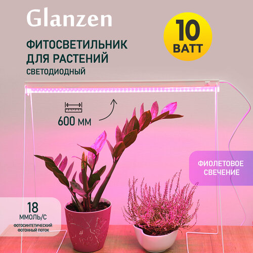 Светодиодный линейный фитосветильник / фитолампа для растений и рассады GLANZEN 10 Вт RPD-0600-10-fito 600 мм