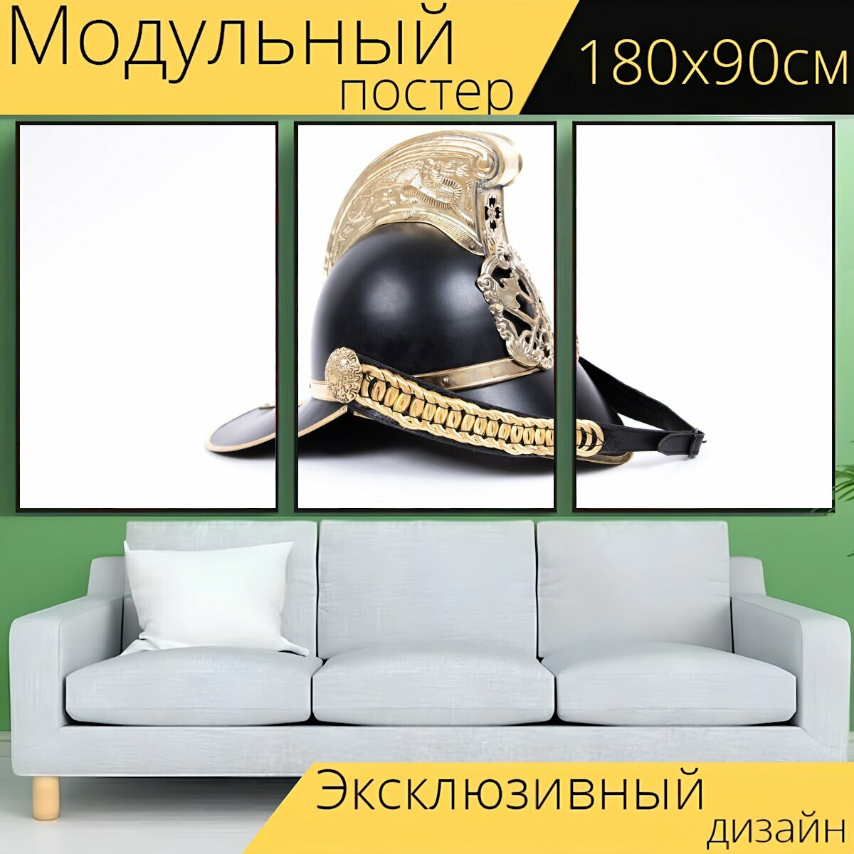 Модульный постер "Черный шлем, армия, военный" 180 x 90 см. для интерьера