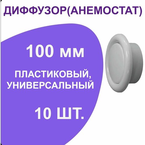 Диффузор(анемостат) пластиковый 100мм, универсальный 10ШТУК