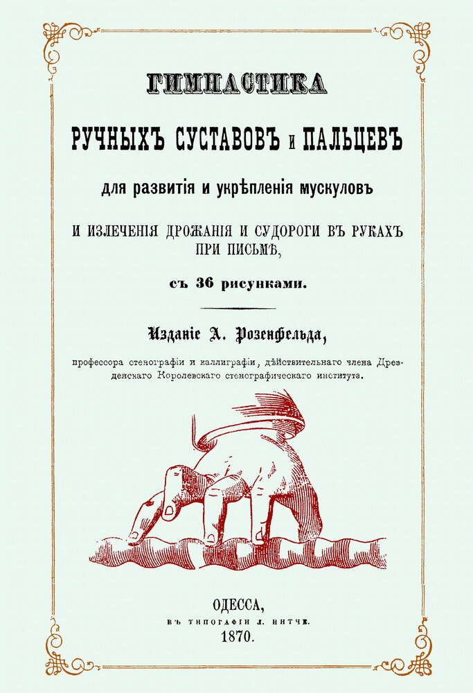 Гимнастика ручных суставов и пальцев для развития и укрепления мускулов. Розенфельд А.