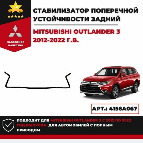 Стабилизатор поперечной устойчивости задний Mitsubishi Outlander 3