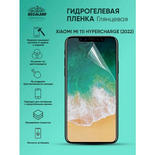 Гидрогелевая защитная пленка Xiaomi Mi 11i HyperCharge 5G Глянцевая гидрогелевая пленка uv glass для xiaomi mi 11i hypercharge