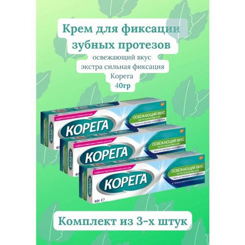 Корега крем фиксация зубных протезов экстра сильный 40г освеж. вкус 3уп набор корега для зубных протезов таб для очистки 72шт крем для фиксации экстра сил мята 70гр