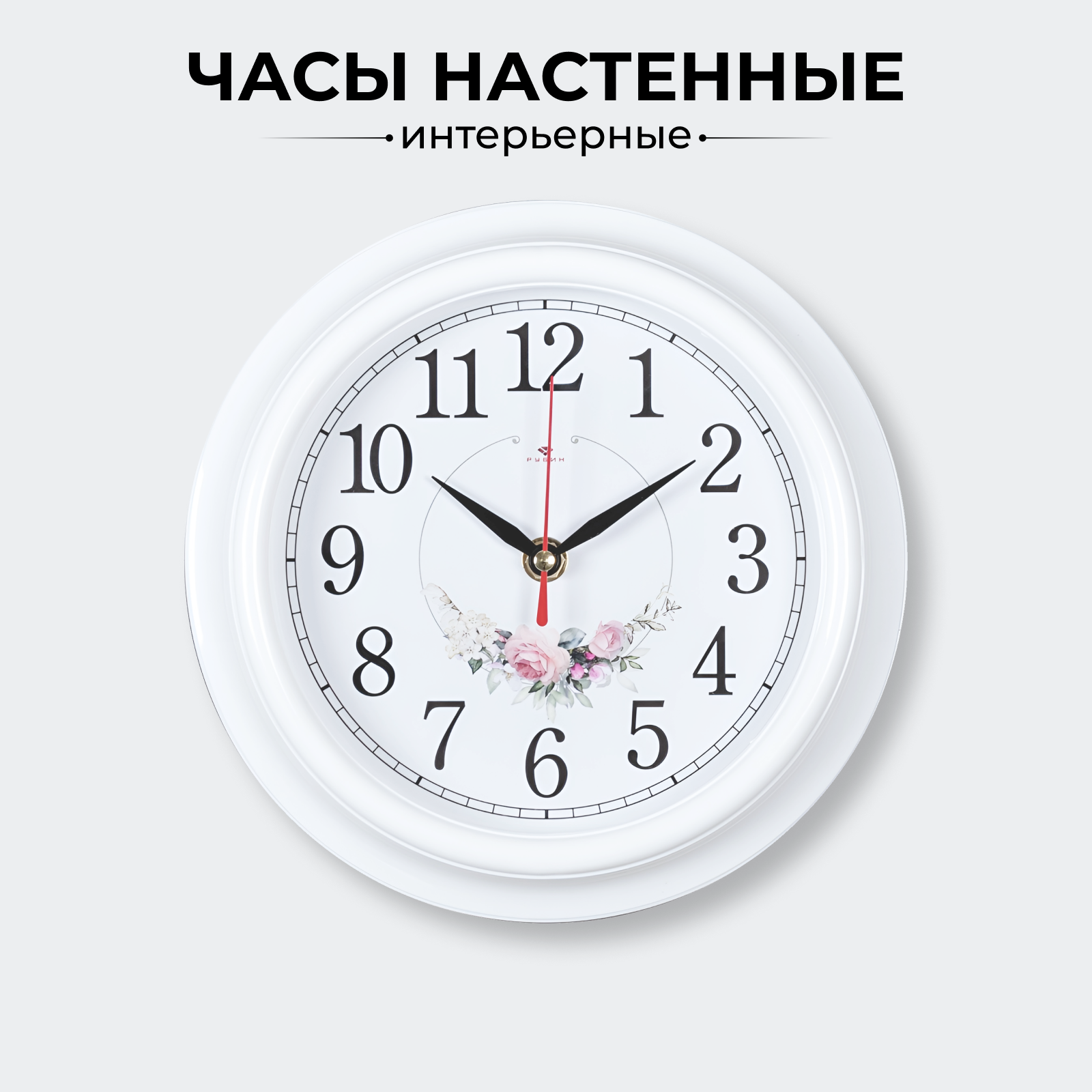 Бесшумные круглые настенные часы Рубин "Венок из Роз", часы с плавным ходом, диаметр 21 см, Белый