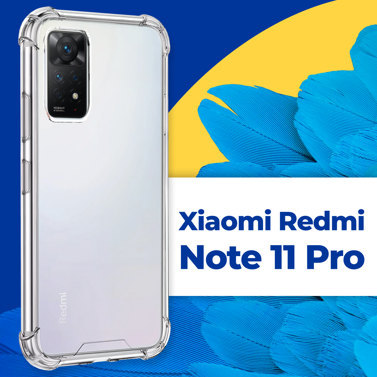 Защитный силиконовый чехол Armor для телефона Xiaomi Redmi Note 11 Pro / Противоударный прозрачный чехол Армор на смартфон Сяоми Редми Нот 11 Про