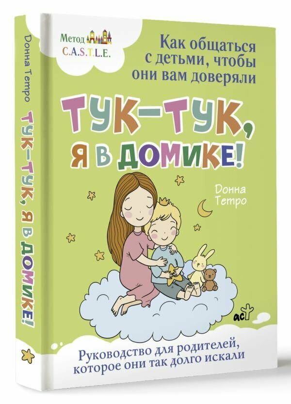 Тук-тук, я в домике! Как общаться с детьми, чтобы они вам доверяли. Метод C.A.S.T.L.E. - фото №1