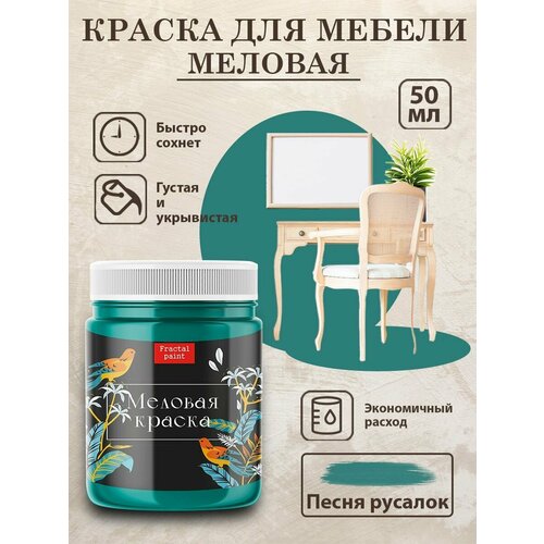 фото Меловая краска для мебели fractal paint "песня русалок" (50 мл)
