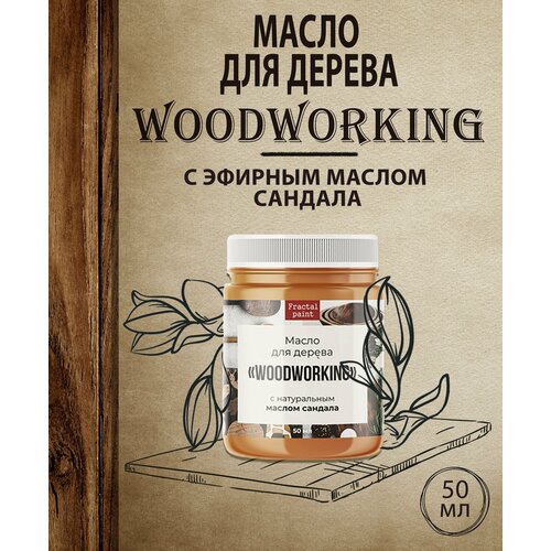 Масло для дерева Woodworking c эфирным маслом сандала (50 мл)